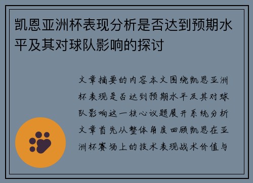 凯恩亚洲杯表现分析是否达到预期水平及其对球队影响的探讨 凯恩亚洲杯表现分析是否达到预期水平及其对球队影响的探讨