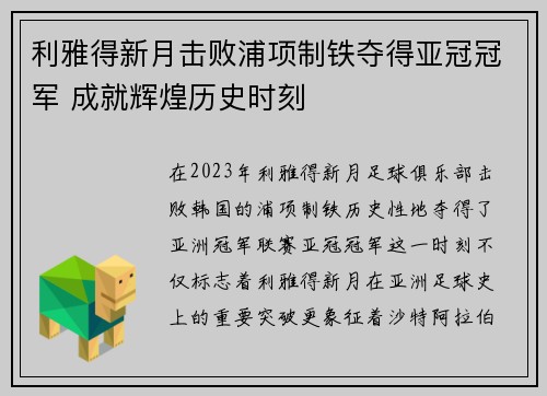 利雅得新月击败浦项制铁夺得亚冠冠军 成就辉煌历史时刻 利雅得新月击败浦项制铁夺得亚冠冠军 成就辉煌历史时刻