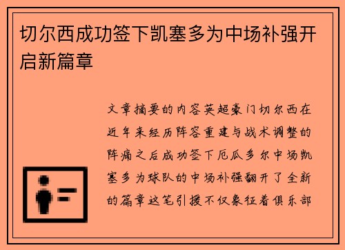 切尔西成功签下凯塞多为中场补强开启新篇章 切尔西成功签下凯塞多为中场补强开启新篇章