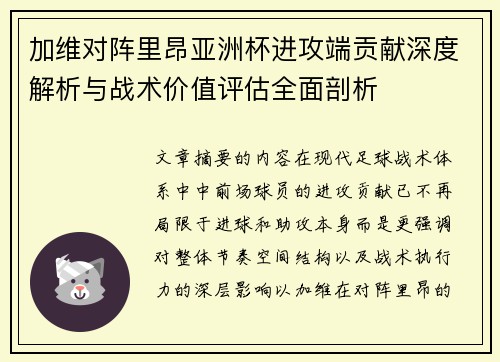 加维对阵里昂亚洲杯进攻端贡献深度解析与战术价值评估全面剖析 加维对阵里昂亚洲杯进攻端贡献深度解析与战术价值评估全面剖析