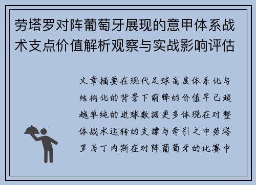 劳塔罗对阵葡萄牙展现的意甲体系战术支点价值解析观察与实战影响评估