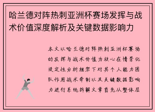 哈兰德对阵热刺亚洲杯赛场发挥与战术价值深度解析及关键数据影响力 哈兰德对阵热刺亚洲杯赛场发挥与战术价值深度解析及关键数据影响力