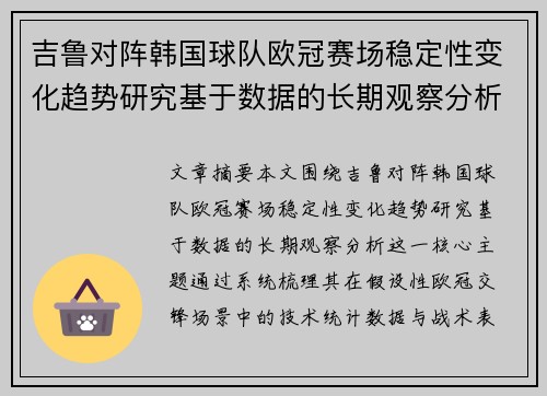 吉鲁对阵韩国球队欧冠赛场稳定性变化趋势研究基于数据的长期观察分析 吉鲁对阵韩国球队欧冠赛场稳定性变化趋势研究基于数据的长期观察分析