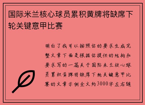 国际米兰核心球员累积黄牌将缺席下轮关键意甲比赛 国际米兰核心球员累积黄牌将缺席下轮关键意甲比赛