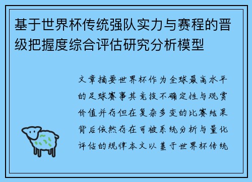 基于世界杯传统强队实力与赛程的晋级把握度综合评估研究分析模型 基于世界杯传统强队实力与赛程的晋级把握度综合评估研究分析模型