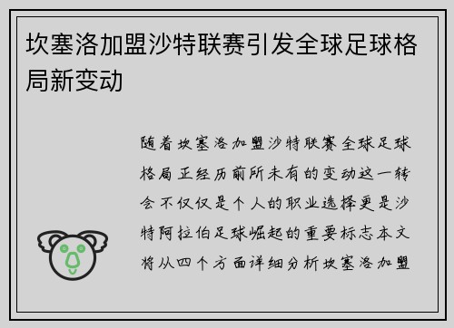 坎塞洛加盟沙特联赛引发全球足球格局新变动 坎塞洛加盟沙特联赛引发全球足球格局新变动