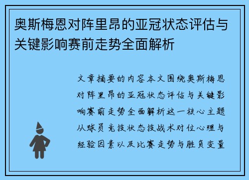奥斯梅恩对阵里昂的亚冠状态评估与关键影响赛前走势全面解析 奥斯梅恩对阵里昂的亚冠状态评估与关键影响赛前走势全面解析
