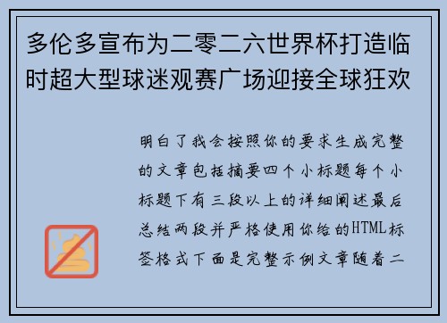 多伦多宣布为二零二六世界杯打造临时超大型球迷观赛广场迎接全球狂欢 多伦多宣布为二零二六世界杯打造临时超大型球迷观赛广场迎接全球狂欢
