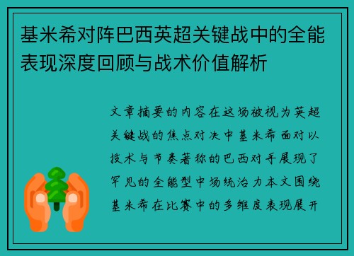 基米希对阵巴西英超关键战中的全能表现深度回顾与战术价值解析 基米希对阵巴西英超关键战中的全能表现深度回顾与战术价值解析