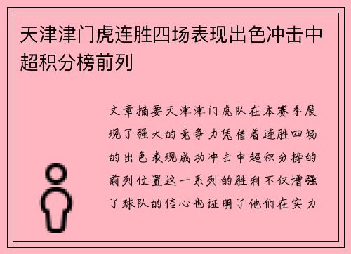 天津津门虎连胜四场表现出色冲击中超积分榜前列 天津津门虎连胜四场表现出色冲击中超积分榜前列