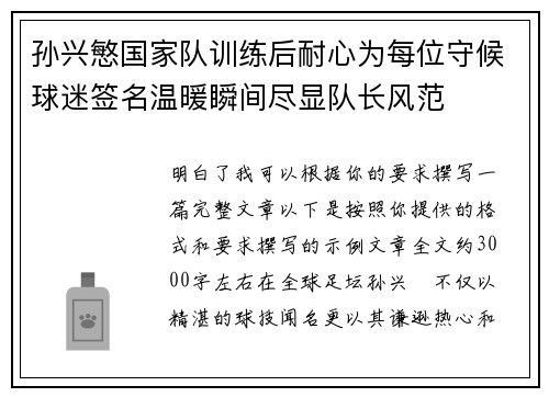 孙兴慜国家队训练后耐心为每位守候球迷签名温暖瞬间尽显队长风范 孙兴慜国家队训练后耐心为每位守候球迷签名温暖瞬间尽显队长风范