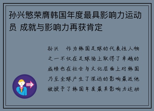 孙兴慜荣膺韩国年度最具影响力运动员 成就与影响力再获肯定 孙兴慜荣膺韩国年度最具影响力运动员 成就与影响力再获肯定