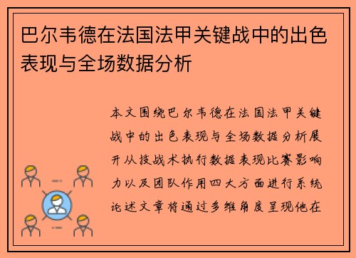 巴尔韦德在法国法甲关键战中的出色表现与全场数据分析 巴尔韦德在法国法甲关键战中的出色表现与全场数据分析