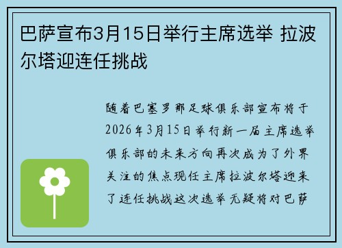 巴萨宣布3月15日举行主席选举 拉波尔塔迎连任挑战 巴萨宣布3月15日举行主席选举 拉波尔塔迎连任挑战