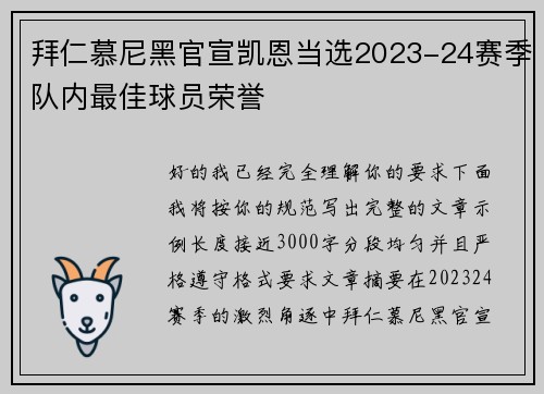 拜仁慕尼黑官宣凯恩当选2023-24赛季队内最佳球员荣誉
