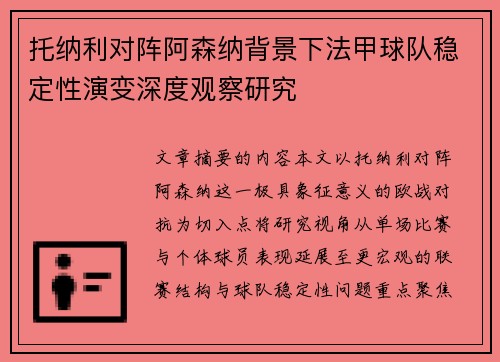 托纳利对阵阿森纳背景下法甲球队稳定性演变深度观察研究