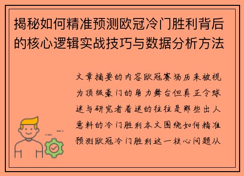 揭秘如何精准预测欧冠冷门胜利背后的核心逻辑实战技巧与数据分析方法