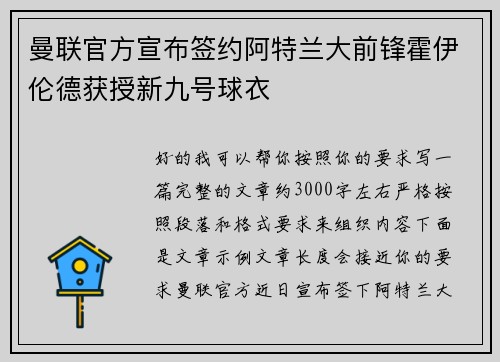 曼联官方宣布签约阿特兰大前锋霍伊伦德获授新九号球衣