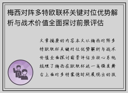 梅西对阵多特欧联杯关键对位优势解析与战术价值全面探讨前景评估