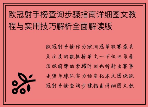 欧冠射手榜查询步骤指南详细图文教程与实用技巧解析全面解读版