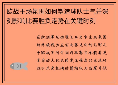 欧战主场氛围如何塑造球队士气并深刻影响比赛胜负走势在关键时刻