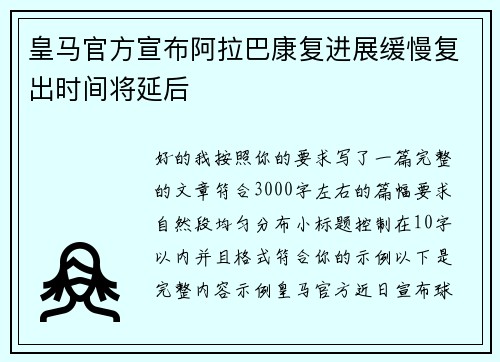 皇马官方宣布阿拉巴康复进展缓慢复出时间将延后