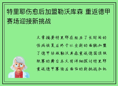 特里耶伤愈后加盟勒沃库森 重返德甲赛场迎接新挑战