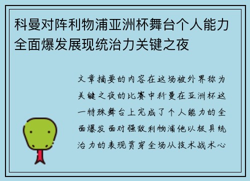 科曼对阵利物浦亚洲杯舞台个人能力全面爆发展现统治力关键之夜