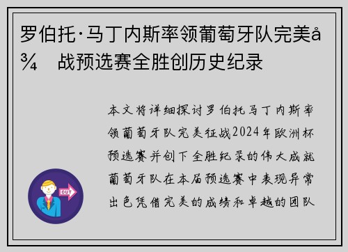 罗伯托·马丁内斯率领葡萄牙队完美征战预选赛全胜创历史纪录