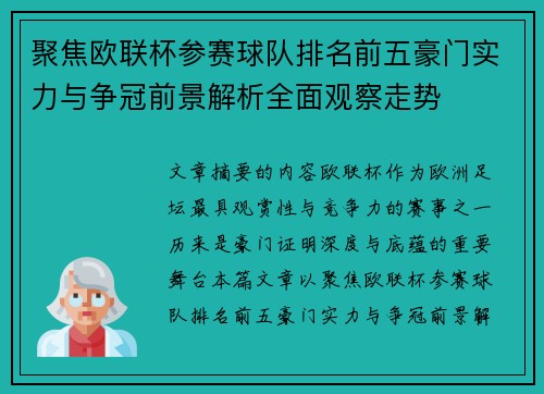 聚焦欧联杯参赛球队排名前五豪门实力与争冠前景解析全面观察走势