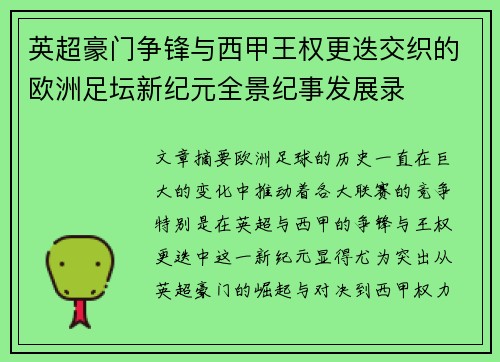 英超豪门争锋与西甲王权更迭交织的欧洲足坛新纪元全景纪事发展录