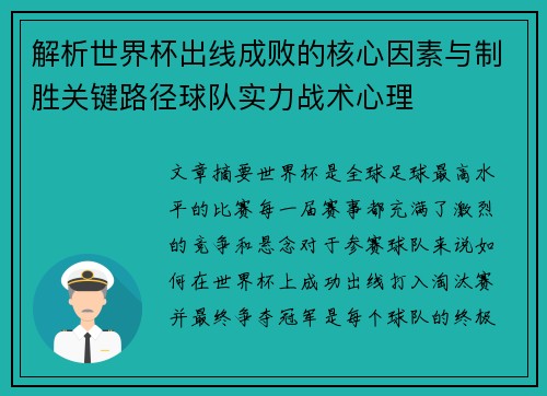 解析世界杯出线成败的核心因素与制胜关键路径球队实力战术心理