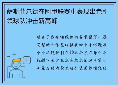 萨斯菲尔德在阿甲联赛中表现出色引领球队冲击新高峰