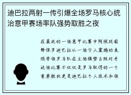 迪巴拉两射一传引爆全场罗马核心统治意甲赛场率队强势取胜之夜