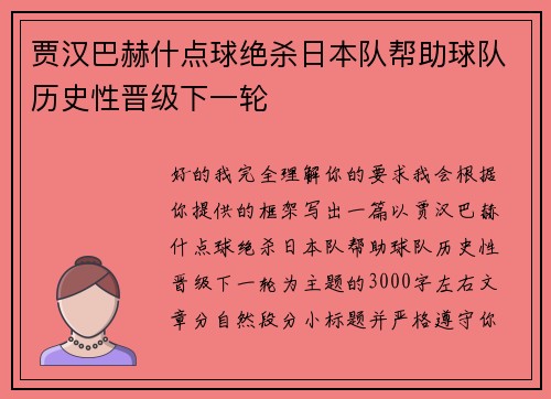 贾汉巴赫什点球绝杀日本队帮助球队历史性晋级下一轮