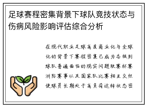 足球赛程密集背景下球队竞技状态与伤病风险影响评估综合分析