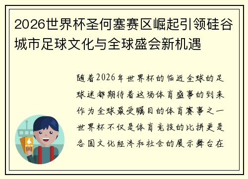 2026世界杯圣何塞赛区崛起引领硅谷城市足球文化与全球盛会新机遇