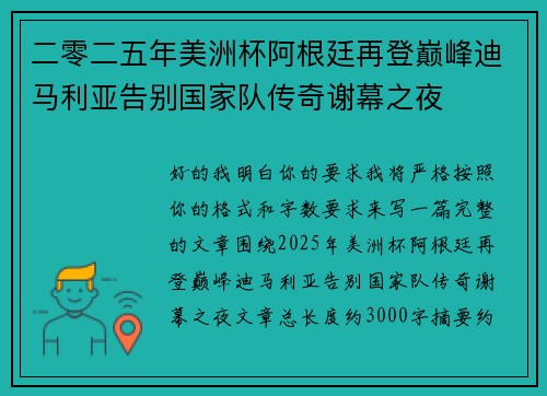 二零二五年美洲杯阿根廷再登巅峰迪马利亚告别国家队传奇谢幕之夜