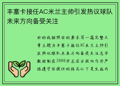 丰塞卡接任AC米兰主帅引发热议球队未来方向备受关注